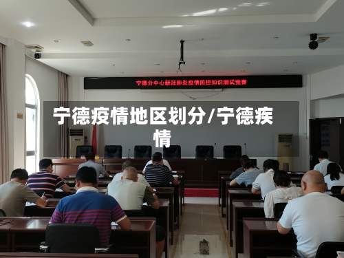宁德疫情地区划分/宁德疾情-第2张图片