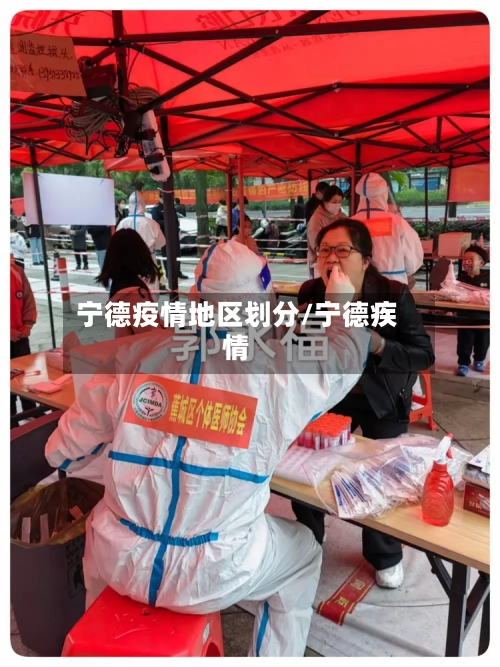 宁德疫情地区划分/宁德疾情-第3张图片