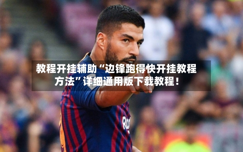 教程开挂辅助“边锋跑得快开挂教程方法”详细通用版下载教程！-第1张图片