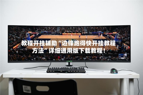 教程开挂辅助“边锋跑得快开挂教程方法”详细通用版下载教程！-第2张图片