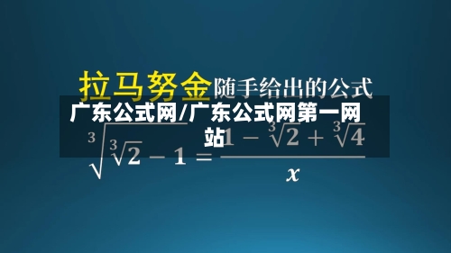 广东公式网/广东公式网第一网站-第1张图片