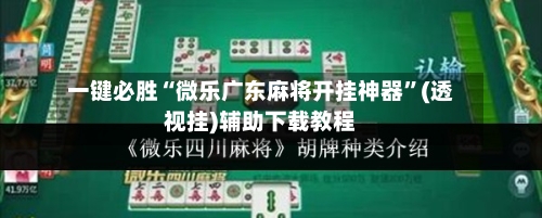 一键必胜“微乐广东麻将开挂神器”(透视挂)辅助下载教程-第3张图片