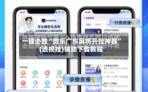 一键必胜“微乐广东麻将开挂神器	”(透视挂)辅助下载教程-第2张图片