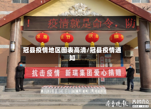 冠县疫情地区图表高清/冠县疫情通知-第2张图片