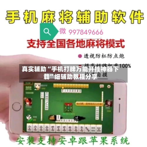 真实辅助“手机打牌万能开挂神器下载”细辅助教程分享-第3张图片