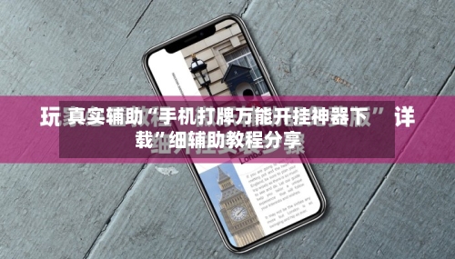 真实辅助“手机打牌万能开挂神器下载	”细辅助教程分享-第2张图片