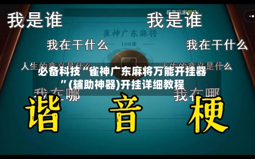 必备科技“雀神广东麻将万能开挂器”(辅助神器)开挂详细教程-第1张图片