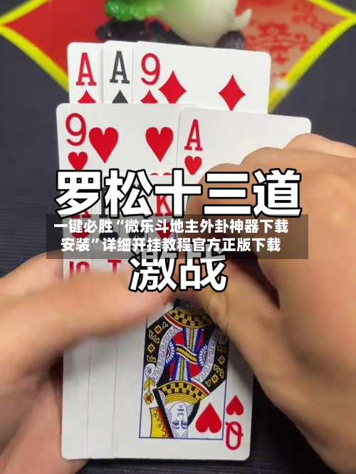 一键必胜“微乐斗地主外卦神器下载安装	”详细开挂教程官方正版下载-第1张图片