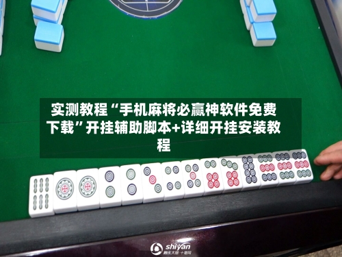 实测教程“手机麻将必赢神软件免费下载	”开挂辅助脚本+详细开挂安装教程-第1张图片