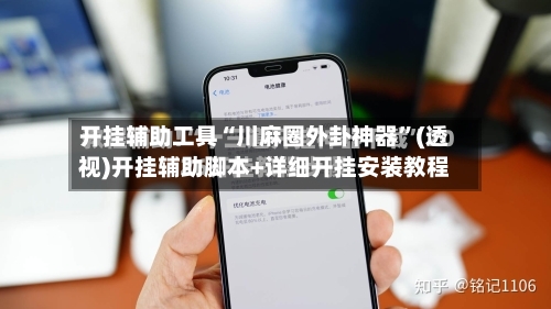 开挂辅助工具“川麻圈外卦神器	”(透视)开挂辅助脚本+详细开挂安装教程-第2张图片