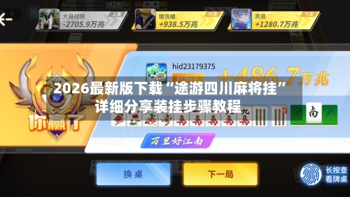 2026最新版下载“途游四川麻将挂”详细分享装挂步骤教程-第1张图片