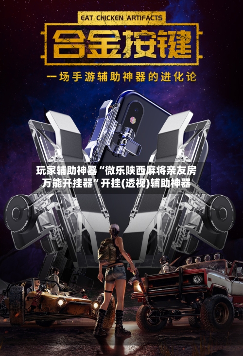玩家辅助神器“微乐陕西麻将亲友房万能开挂器”开挂(透视)辅助神器-第1张图片