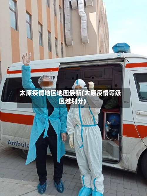 太原疫情地区地图最新(太原疫情等级区域划分)-第2张图片
