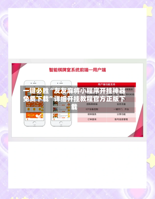 一键必胜“友友麻将小程序开挂神器免费下载	”详细开挂教程官方正版下载-第2张图片