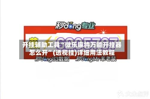 开挂辅助工具“微乐麻将万能开挂器怎么开”(透视挂)详细用法教程-第1张图片
