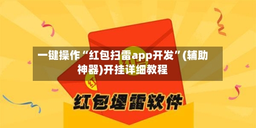 一键操作“红包扫雷app开发”(辅助神器)开挂详细教程-第1张图片
