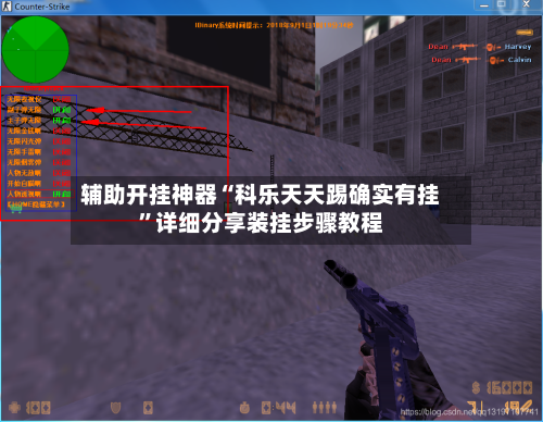 辅助开挂神器“科乐天天踢确实有挂”详细分享装挂步骤教程-第3张图片