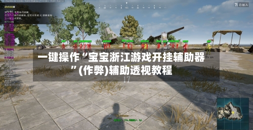 一键操作“宝宝浙江游戏开挂辅助器”(作弊)辅助透视教程-第2张图片