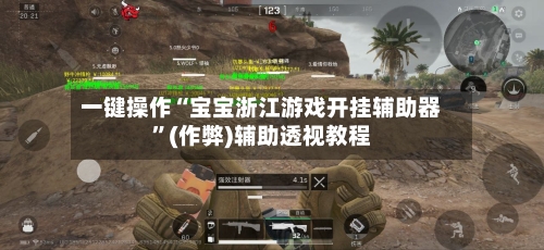 一键操作“宝宝浙江游戏开挂辅助器	”(作弊)辅助透视教程-第1张图片