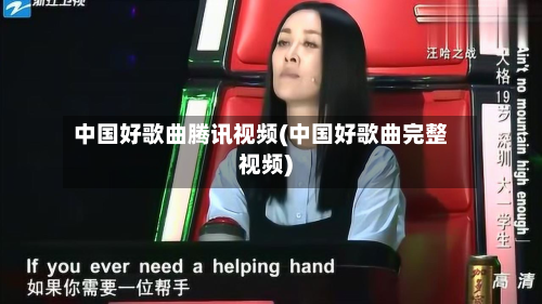 中国好歌曲腾讯视频(中国好歌曲完整视频)-第1张图片