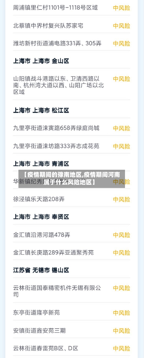 【疫情期间的豫南地区,疫情期间河南属于什么风险地区】-第3张图片