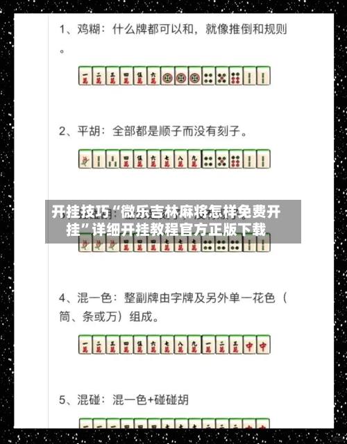 开挂技巧“微乐吉林麻将怎样免费开挂”详细开挂教程官方正版下载-第3张图片