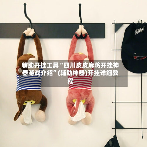 辅助开挂工具“四川皮皮麻将开挂神器游戏介绍	”(辅助神器)开挂详细教程-第1张图片