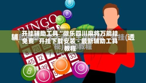 开挂辅助工具“微乐四川麻将万能挂免费”开挂下载安装 - 最新辅助工具教程-第2张图片