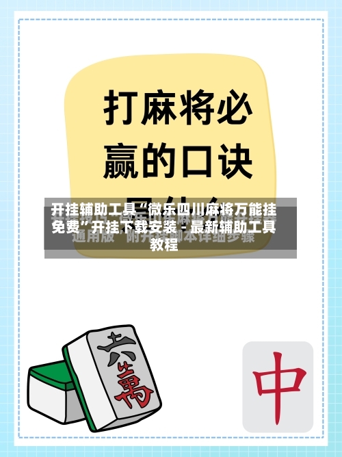开挂辅助工具“微乐四川麻将万能挂免费”开挂下载安装 - 最新辅助工具教程-第3张图片