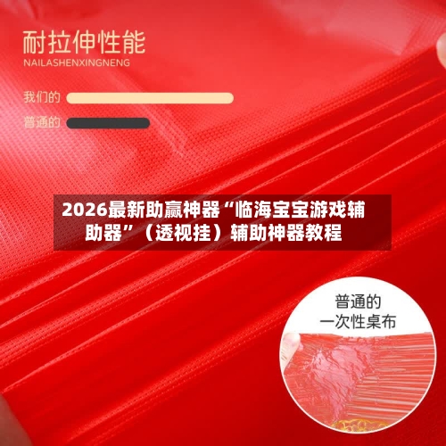2026最新助赢神器“临海宝宝游戏辅助器	”（透视挂）辅助神器教程-第2张图片