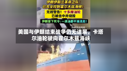 美国与伊朗结束战争仍无进展，卡塔尔油轮驶向霍尔木兹海峡-第2张图片