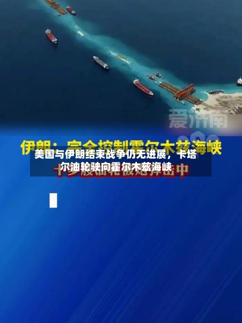 美国与伊朗结束战争仍无进展，卡塔尔油轮驶向霍尔木兹海峡-第1张图片