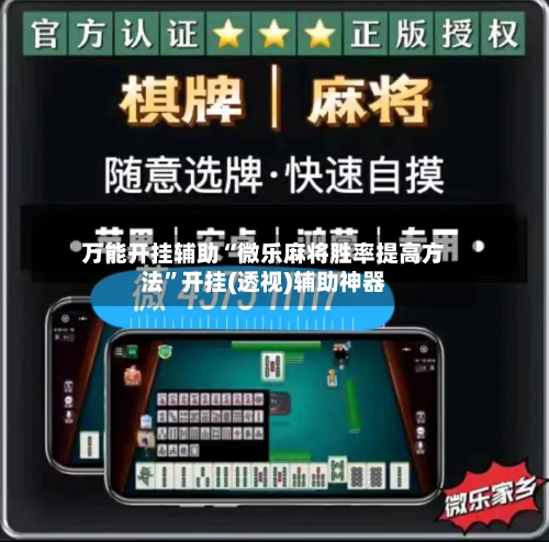 万能开挂辅助“微乐麻将胜率提高方法	”开挂(透视)辅助神器-第1张图片