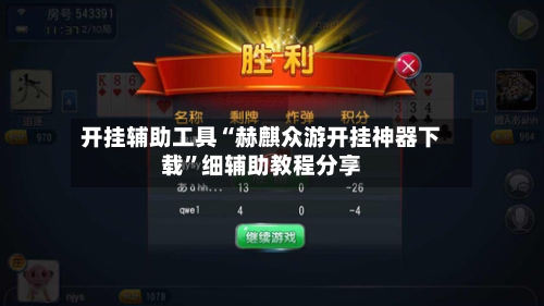 开挂辅助工具“赫麒众游开挂神器下载”细辅助教程分享-第1张图片