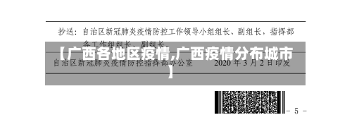 【广西各地区疫情,广西疫情分布城市】-第2张图片