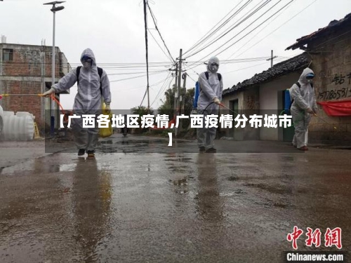 【广西各地区疫情,广西疫情分布城市】-第3张图片