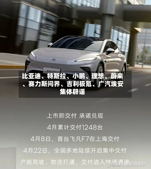 比亚迪	、特斯拉、小鹏、理想、蔚来	、赛力斯问界、吉利极氪、广汽埃安集体辟谣-第1张图片