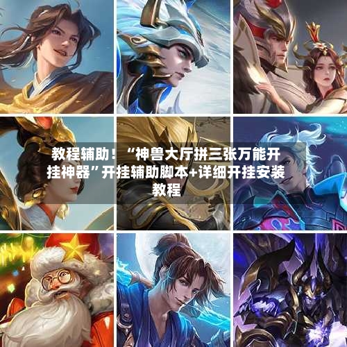 教程辅助！“神兽大厅拼三张万能开挂神器”开挂辅助脚本+详细开挂安装教程-第1张图片