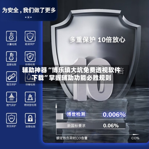 辅助神器“博乐填大坑免费透视软件下载	”掌握辅助功能必胜规则-第1张图片