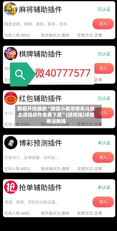 教程开挂辅助“微信小程序微乐斗地主透视软件免费下载”(透视挂)详细用法教程-第1张图片
