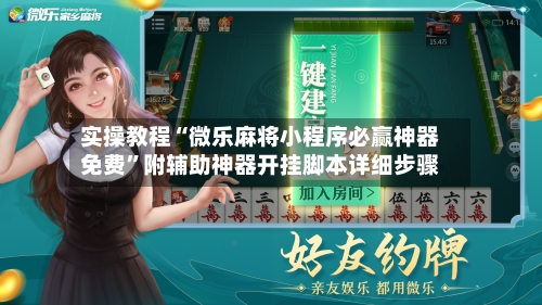 实操教程“微乐麻将小程序必赢神器免费”附辅助神器开挂脚本详细步骤-第1张图片
