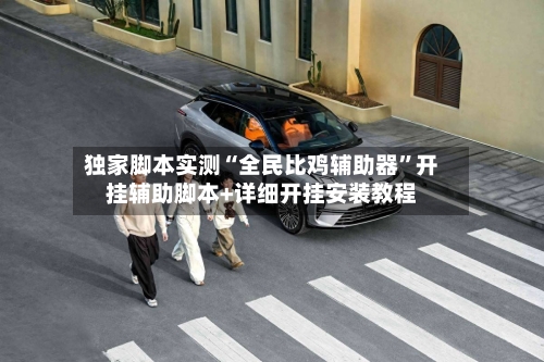 独家脚本实测“全民比鸡辅助器”开挂辅助脚本+详细开挂安装教程-第1张图片