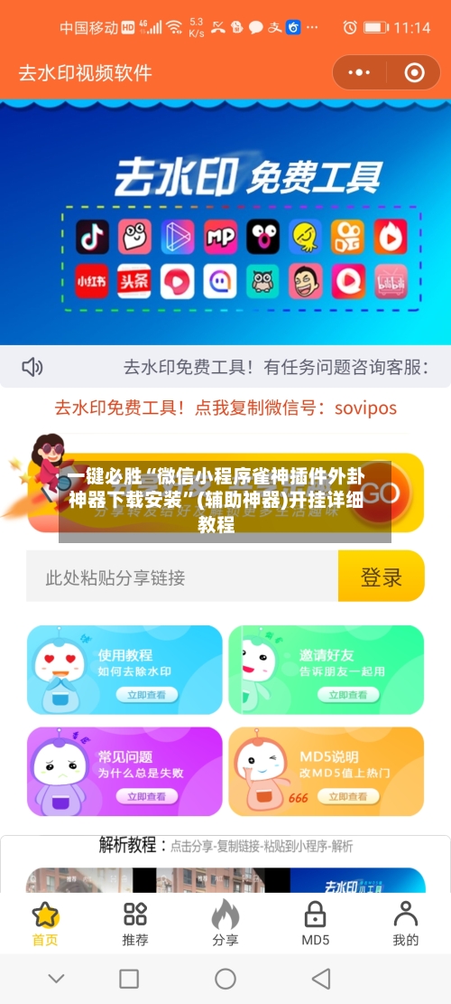 一键必胜“微信小程序雀神插件外卦神器下载安装”(辅助神器)开挂详细教程-第3张图片