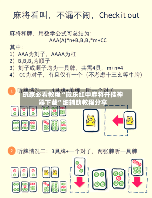 玩家必看教程“微乐红中麻将开挂神器下载”细辅助教程分享-第1张图片