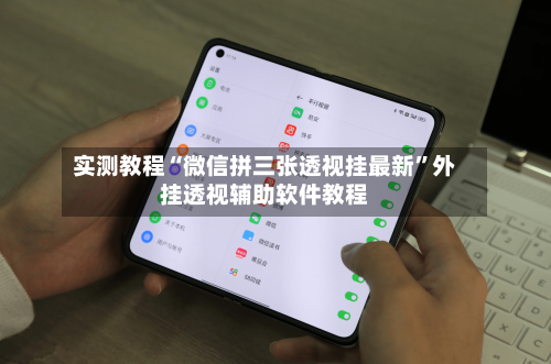 实测教程“微信拼三张透视挂最新”外挂透视辅助软件教程-第1张图片