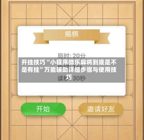 开挂技巧“小程序微乐麻将到底是不是有挂”万能辅助详细步骤与使用技巧-第1张图片