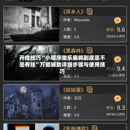 开挂技巧“小程序微乐麻将到底是不是有挂”万能辅助详细步骤与使用技巧-第3张图片
