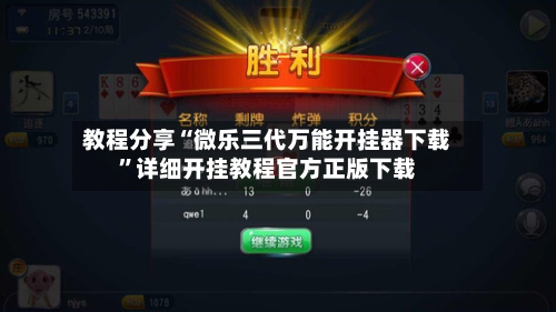 教程分享“微乐三代万能开挂器下载	”详细开挂教程官方正版下载-第1张图片