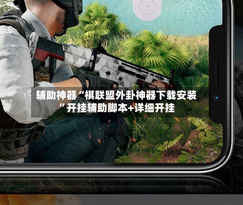 辅助神器“棋联盟外卦神器下载安装	”开挂辅助脚本+详细开挂-第1张图片