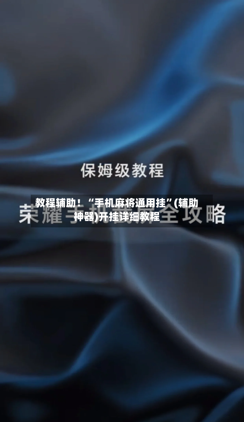 教程辅助！“手机麻将通用挂”(辅助神器)开挂详细教程-第1张图片